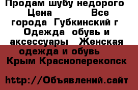 Продам шубу недорого › Цена ­ 8 000 - Все города, Губкинский г. Одежда, обувь и аксессуары » Женская одежда и обувь   . Крым,Красноперекопск